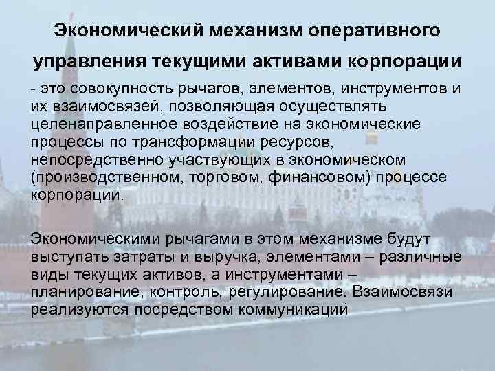 Экономический механизм оперативного управления текущими активами корпорации - это совокупность рычагов, элементов, инструментов и