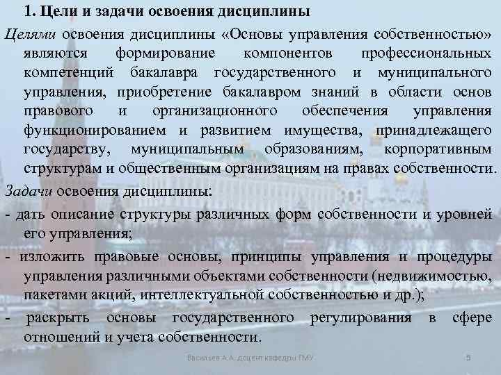 1. Цели и задачи освоения дисциплины Целями освоения дисциплины «Основы управления собственностью» являются формирование