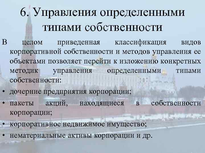 6. Управления определенными типами собственности В • • целом приведенная классификация видов корпоративной собственности