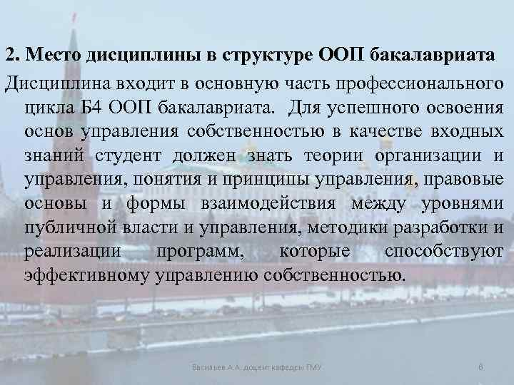 2. Место дисциплины в структуре ООП бакалавриата Дисциплина входит в основную часть профессионального цикла