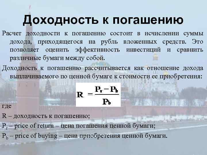 Доходность к погашению Расчет доходности к погашению состоит в исчислении суммы дохода, приходящегося на