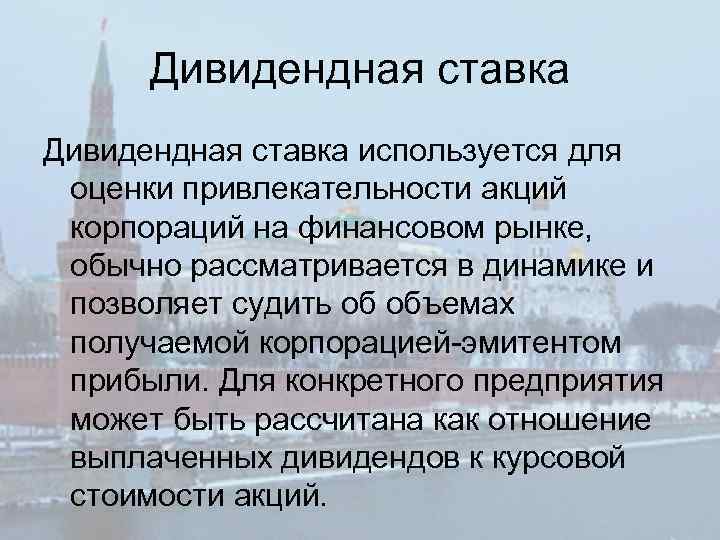 Дивидендная ставка используется для оценки привлекательности акций корпораций на финансовом рынке, обычно рассматривается в