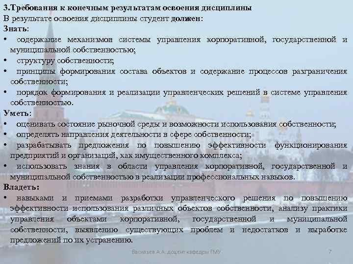 3. Требования к конечным результатам освоения дисциплины В результате освоения дисциплины студент должен: Знать: