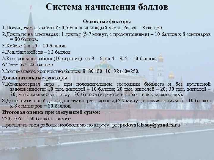 Система начисления баллов Основные факторы 1. Посещаемость занятий: 0, 5 балла за каждый час