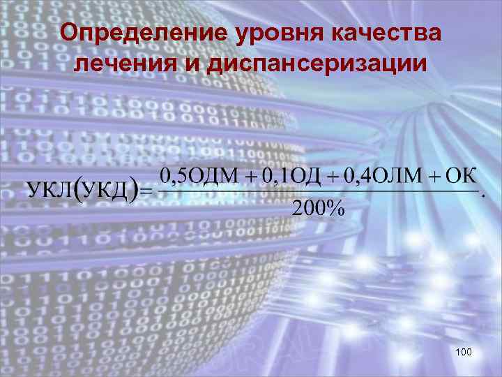 Определение уровня качества лечения и диспансеризации 100 