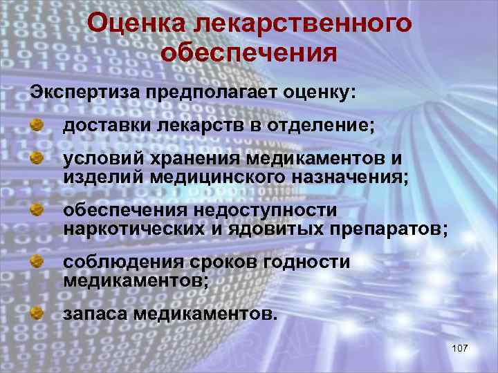 Оценка лекарственного обеспечения Экспертиза предполагает оценку: доставки лекарств в отделение; условий хранения медикаментов и