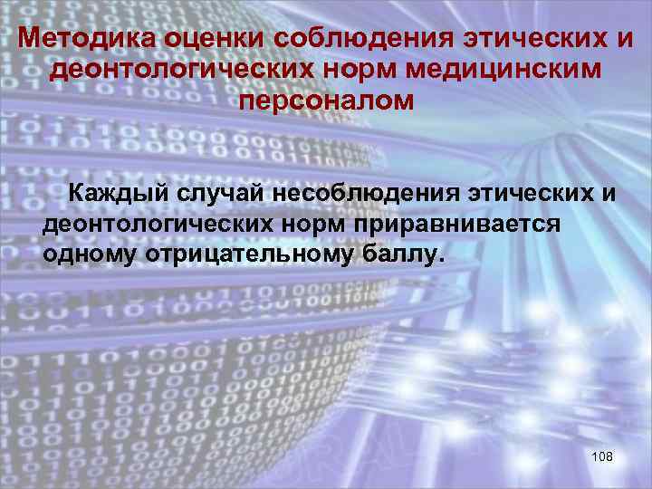 Методика оценки соблюдения этических и деонтологических норм медицинским персоналом Каждый случай несоблюдения этических и