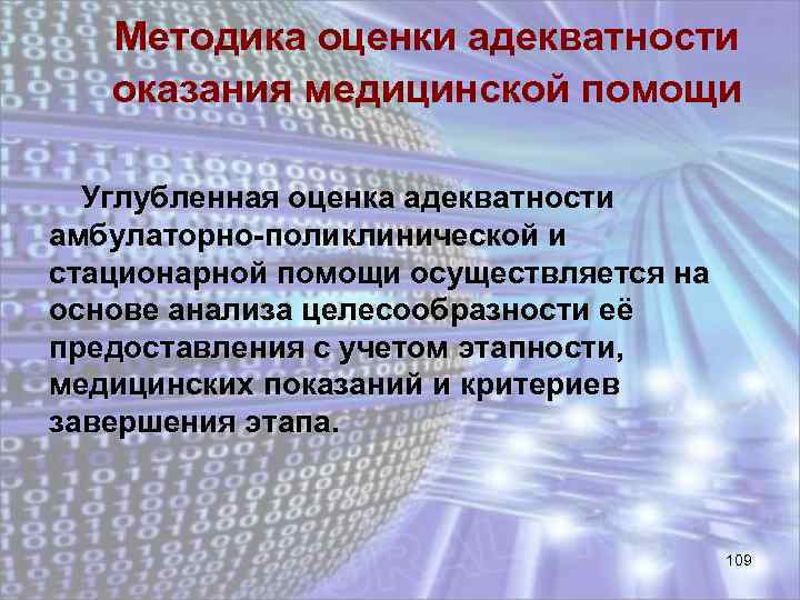 Методика оценки адекватности оказания медицинской помощи Углубленная оценка адекватности амбулаторно-поликлинической и стационарной помощи осуществляется