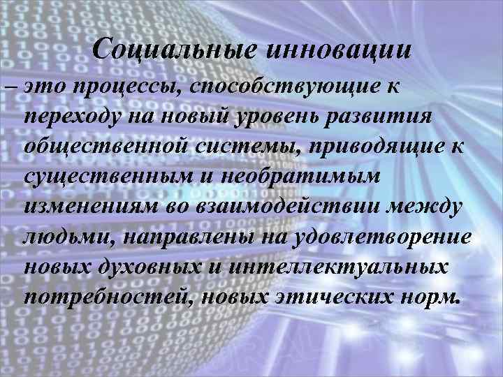 Социальные инновации – это процессы, способствующие к переходу на новый уровень развития общественной системы,