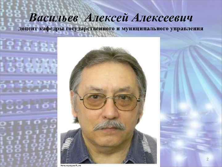 Васильев Алексей Алексеевич доцент кафедры государственного и муниципального управления Васильев А. А. доцент кафедры