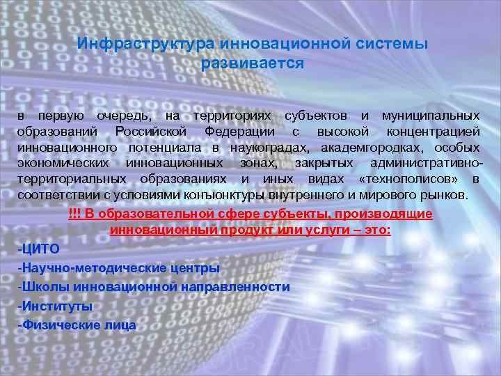 Инфраструктура инновационной системы развивается в первую очередь, на территориях субъектов и муниципальных образований Российской