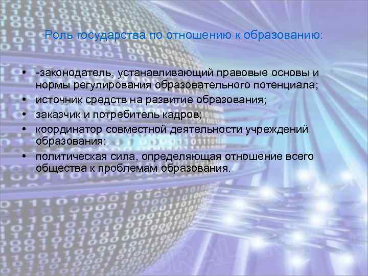 Роль государства по отношению к образованию: • -законодатель, устанавливающий правовые основы и нормы регулирования