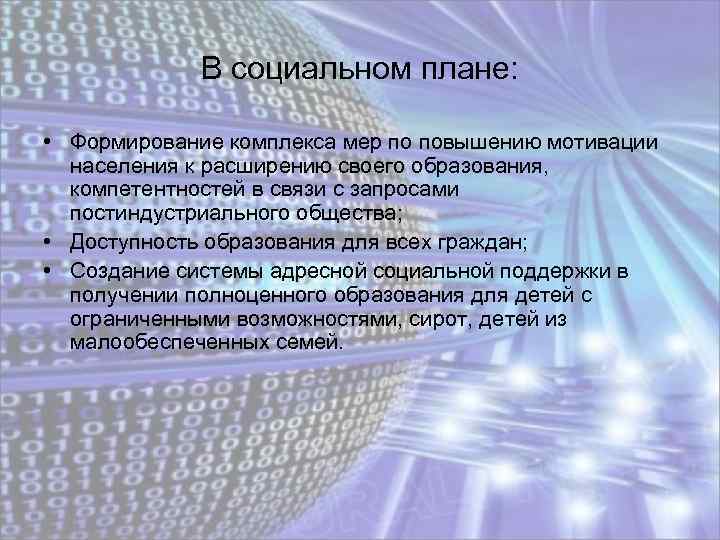 В социальном плане: • Формирование комплекса мер по повышению мотивации населения к расширению своего