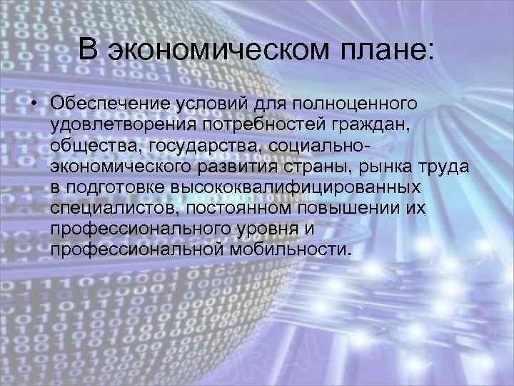 В экономическом плане: • Обеспечение условий для полноценного удовлетворения потребностей граждан, общества, государства, социальноэкономического