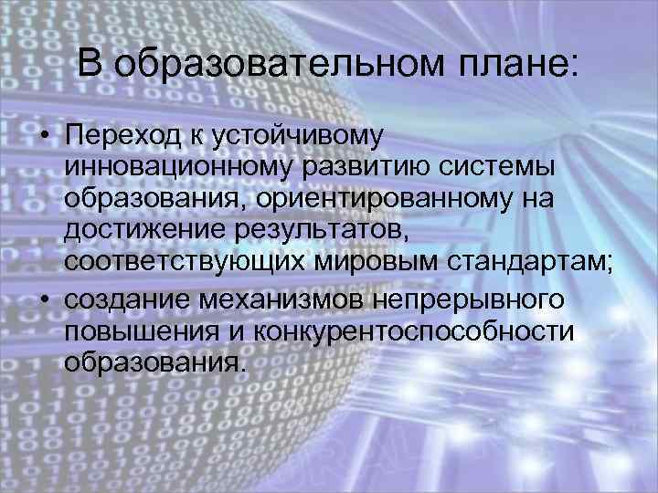 В образовательном плане: • Переход к устойчивому инновационному развитию системы образования, ориентированному на достижение