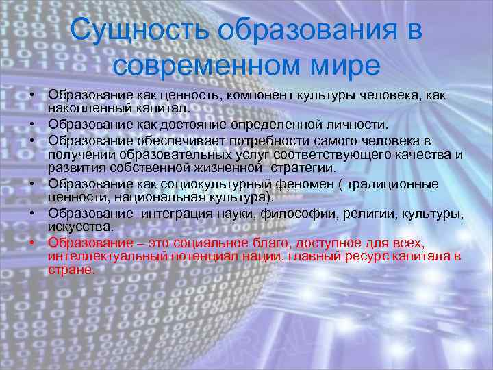 Информационная сущность образования. Сущность образования в современном мире. Сущность образ. Социальная сущность образования. Сущность образования как ценности.