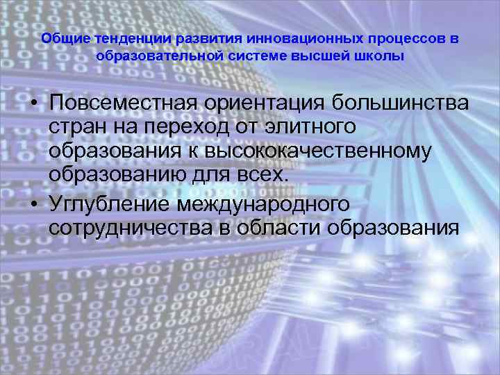 Общие тенденции развития инновационных процессов в образовательной системе высшей школы • Повсеместная ориентация большинства