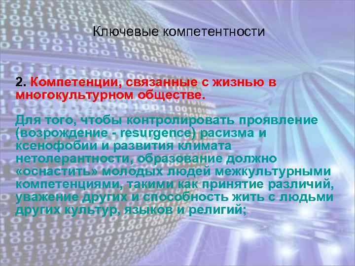 Ключевые компетентности 2. Компетенции, связанные с жизнью в многокультурном обществе. Для того, чтобы контролировать