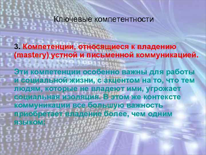 Ключевые компетентности 3. Компетенции, относящиеся к владению (mastery) устной и письменной коммуникацией. Эти компетенции