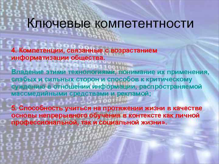 Ключевые компетентности 4. Компетенции, связанные с возрастанием информатизации общества. Владение этими технологиями, понимание их