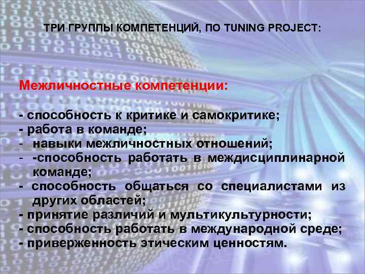 ТРИ ГРУППЫ КОМПЕТЕНЦИЙ, ПО TUNING PROJECT: Межличностные компетенции: - способность к критике и самокритике;