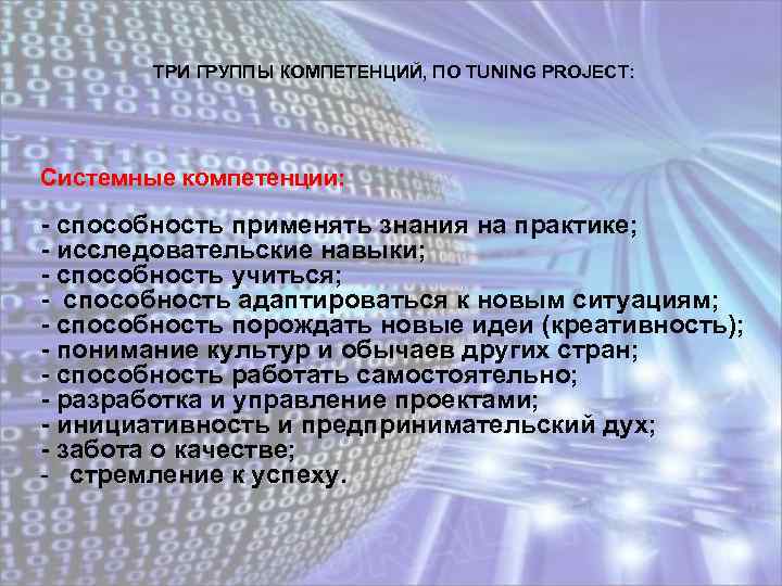 ТРИ ГРУППЫ КОМПЕТЕНЦИЙ, ПО TUNING PROJECT: Системные компетенции: - способность применять знания на практике;