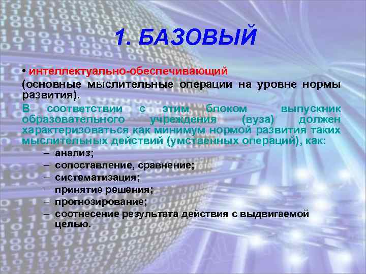 1. БАЗОВЫЙ • интеллектуально-обеспечивающий (основные мыслительные операции на уровне нормы развития). В соответствии с