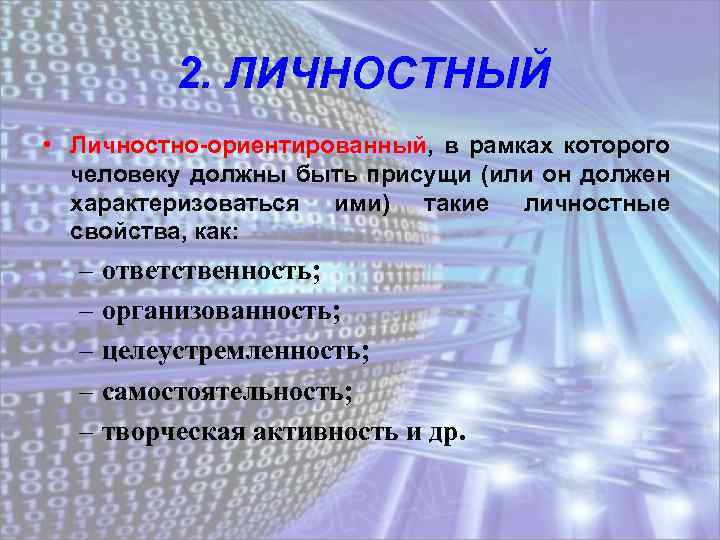 2. ЛИЧНОСТНЫЙ • Личностно-ориентированный, в рамках которого человеку должны быть присущи (или он должен