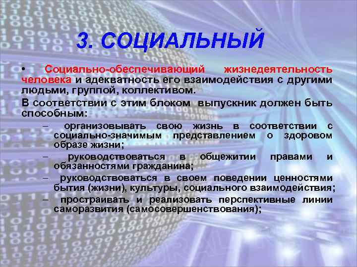 3. СОЦИАЛЬНЫЙ • Социально-обеспечивающий жизнедеятельность человека и адекватность его взаимодействия с другими людьми, группой,