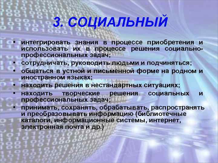 3. СОЦИАЛЬНЫЙ • интегрировать знания в процессе приобретения и использовать их в процессе решения