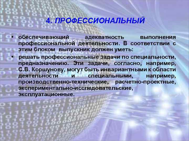 4. ПРОФЕССИОНАЛЬНЫЙ • обеспечивающий адекватность выполнения профессиональной деятельности. В соответствии с этим блоком выпускник