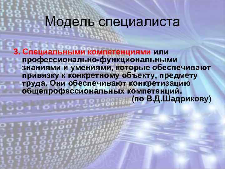 Модель специалиста 3. Специальными компетенциями или профессионально-функциональными знаниями и умениями, которые обеспечивают привязку к