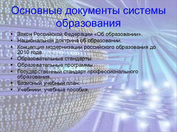 Основные документы системы образования • Закон Российской Федерации «Об образовании» . • Национальная доктрина