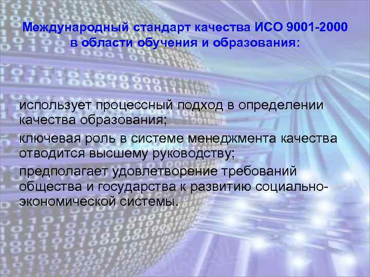 Международный стандарт качества ИСО 9001 -2000 в области обучения и образования: использует процессный подход