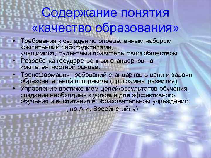 Содержание понятия «качество образования» • Требования к овладению определенным набором компетенций работодателями, учащимися, студентами,