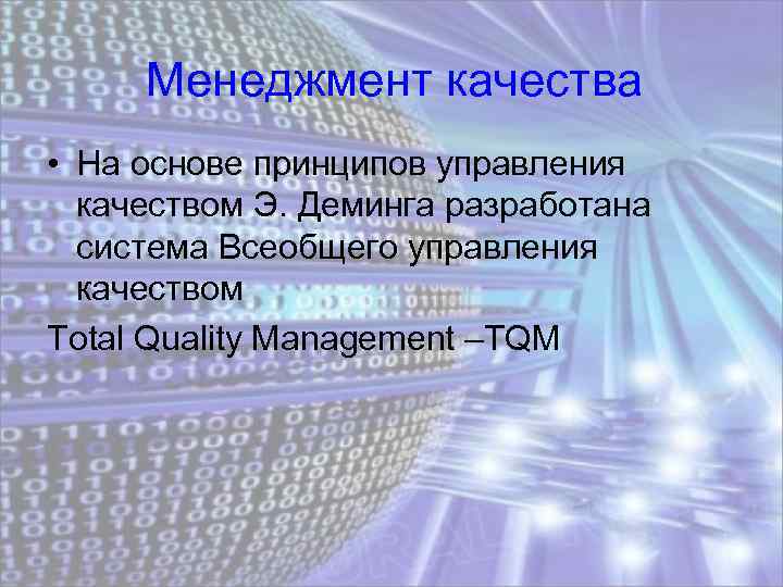 Менеджмент качества • На основе принципов управления качеством Э. Деминга разработана система Всеобщего управления