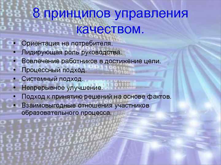 8 принципов управления качеством. • • Ориентация на потребителя. Лидирующая роль руководства. Вовлечение работников