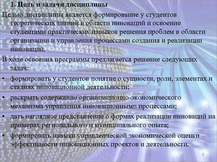 1. Цель и задачи дисциплины Целью дисциплины является формирование у студентов теоретических знаний в