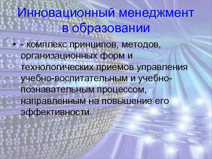 Инновационный менеджмент в образовании • - комплекс принципов, методов, организационных форм и технологических приемов