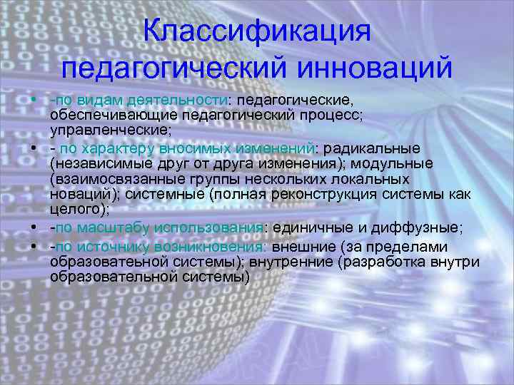 Классификация педагогический инноваций • -по видам деятельности: педагогические, обеспечивающие педагогический процесс; управленческие; • -