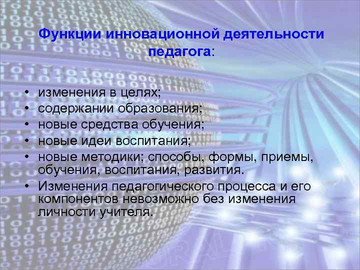 Функции инновационной деятельности педагога: • • • изменения в целях; содержании образования; новые средства