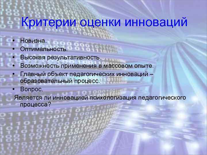 Критерии оценки инноваций • • • Новизна. Оптимальность. Высокая результативность. Возможность применения в массовом