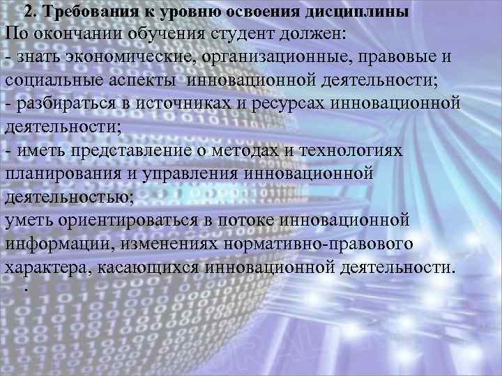 2. Требования к уровню освоения дисциплины По окончании обучения студент должен: - знать экономические,