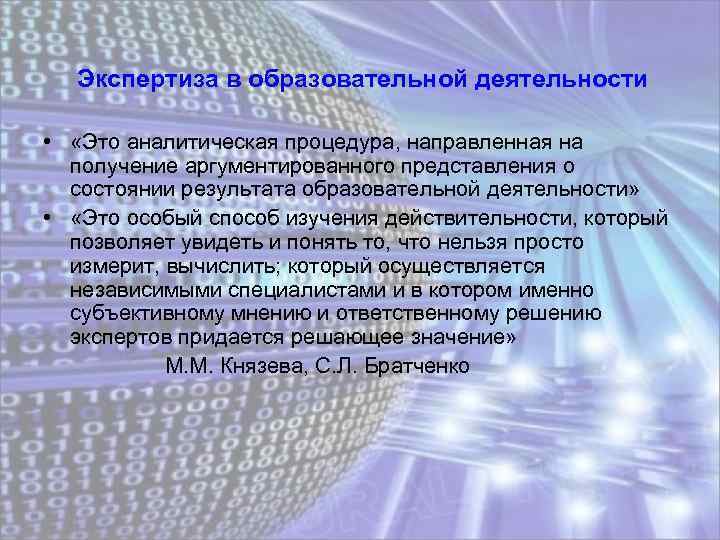 Экспертиза в образовательной деятельности • «Это аналитическая процедура, направленная на получение аргументированного представления о