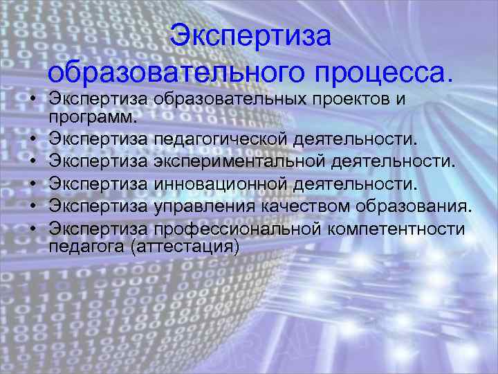 Экспертиза образовательного процесса. • Экспертиза образовательных проектов и программ. • Экспертиза педагогической деятельности. •