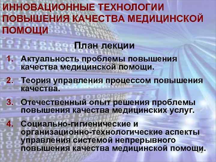 ИННОВАЦИОННЫЕ ТЕХНОЛОГИИ ПОВЫШЕНИЯ КАЧЕСТВА МЕДИЦИНСКОЙ ПОМОЩИ План лекции 1. Актуальность проблемы повышения качества медицинской