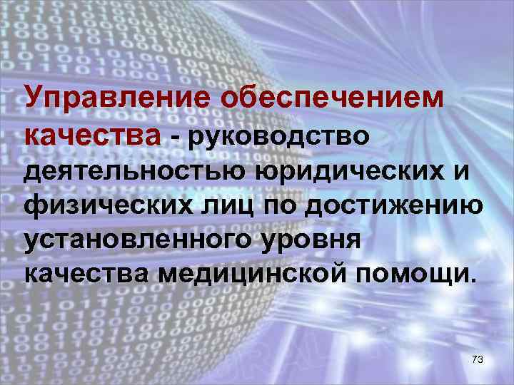 Управление обеспечением качества - руководство деятельностью юридических и физических лиц по достижению установленного уровня