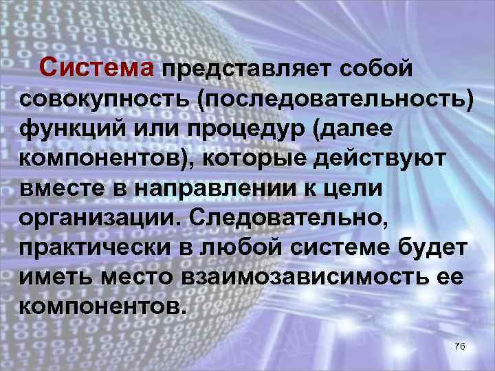 Система представляет собой совокупность (последовательность) функций или процедур (далее компонентов), которые действуют вместе в