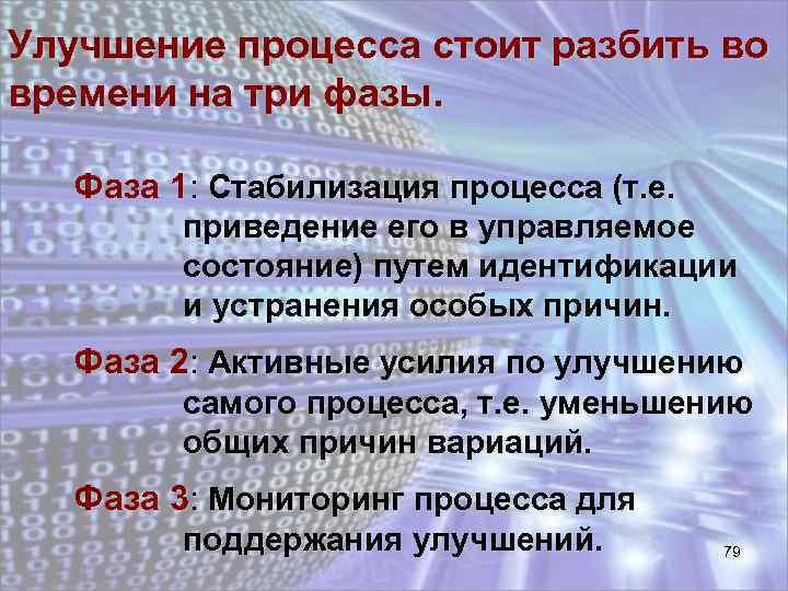 Улучшение процесса стоит разбить во времени на три фазы. Фаза 1: Стабилизация процесса (т.