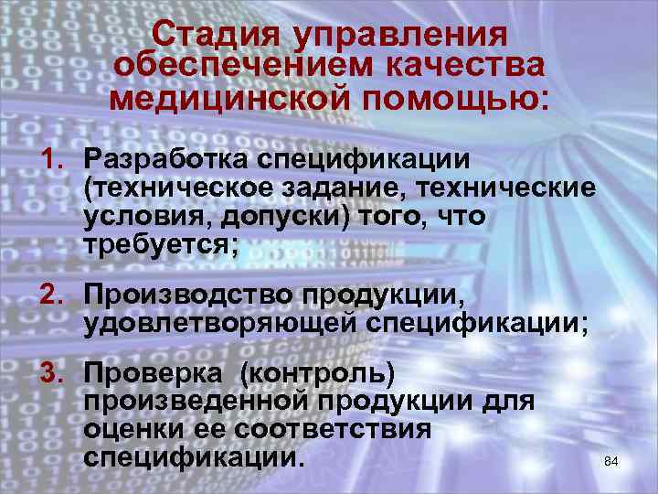 Стадия управления обеспечением качества медицинской помощью: 1. Разработка спецификации (техническое задание, технические условия, допуски)